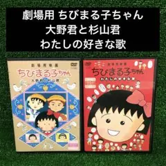 劇場用映画 ちびまる子ちゃん 大野君と杉山君/わたしの好きな歌 DVD レンタル