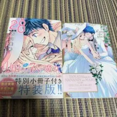 吉河美希　山田くんと7人の魔女　28巻　特別小冊子付き特装版