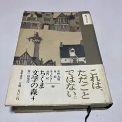 変身ものがたり　ちくま文学の森 4 初版　帯付き