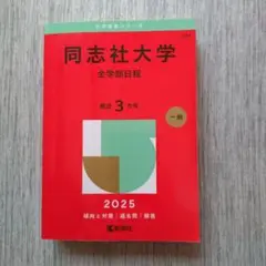 同志社大学 全学部日程 2025 赤本
