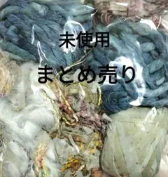 【未使用　ジャンクジャーナル素材セット】引き揃え糸　手染め　コラージュ用品など