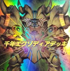 千年エクゾディアデッキ