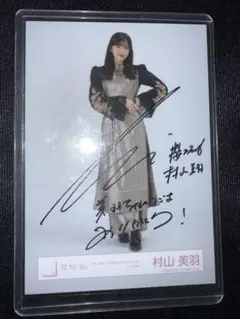 櫻坂46 村山美羽 2024年 クリスマスサンタ衣装 直筆 サイン 生写真 櫻坂46 村山美羽 2024年 クリスマスサンタ衣装 直筆 サイン 生