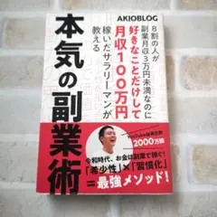 8割の人が副業月収3万円未満なのに好きなことだけして月収100万円稼いだサラリ…