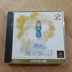 【PS1】ときめきメモリアル 旅立ちの詩 プレイステーション