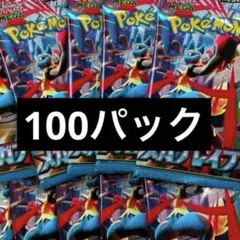 ポケモンカード　メガブレイブ　100パック　新品未開封