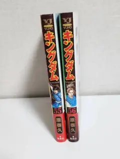 キングダム 55巻 56巻 セット