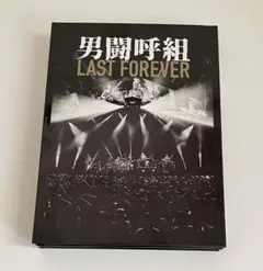 2025年最新】男闘呼組 last forever dvdの人気アイテム - メルカリ