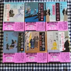 時代小説まとめ売り☆北町の爺様1〜6巻セット
