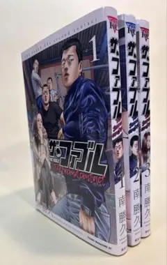ザ・ファブル セカンド コンタクト/南勝久　第１巻〜第３巻　３冊セット