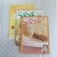 つぶつぶ vol.08, vol.10, vol.11 3冊 セット