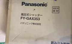 【新品】Panasonic 風圧式シャッター ステンレス製