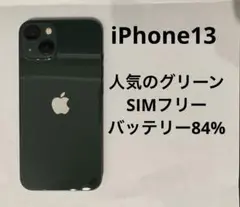 iPhone 13 128GB グリーン バッテリー最大容量84%