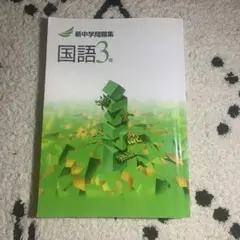 新中学問題集　国語　3年