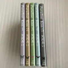 Paradise Kiss 全5巻 矢沢あい パラダイスキス 全巻セット