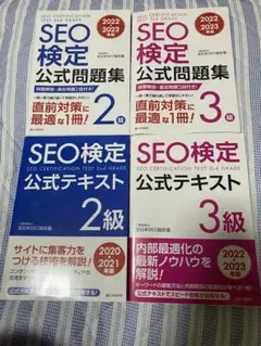 SEO検定公式テキスト問題集　4冊セット