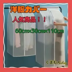 取り付け簡単 洋服カバー 110cm PEVA 半透明 人気 Lサイズ
