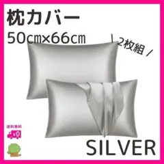 枕カバー シルバー ２枚セット サテン 銀 ツルツル 柔らかい 美髪 封筒式