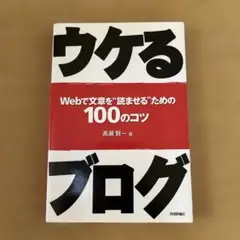 ウケるブログ 高瀬賢一著
