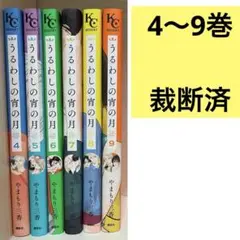 【裁断済】うるわしの宵の月 4〜9巻 ／ 4.5.6.7.8.9巻 やまもり三香