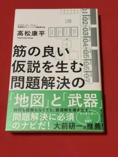 問題解決の「地図」と「武器」筋の良い仮説を生む