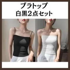 カップ付きキャミ 2枚セット ブラトップ キャミソール ホワイト ブラック