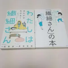 2冊セット　わたしは繊細さん　繊細さんの本