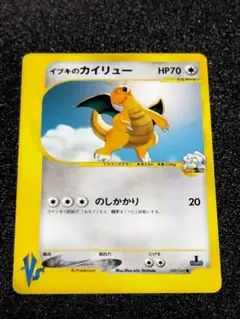 イブキのカイリュー ● ポケモンeカード★VS 049/141 ポケモンカード