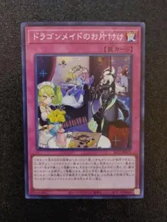遊戯王 ドラゴンメイドのお片付け スーパーレア