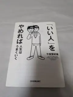 「いい人」をやめれば人生はうまくいく