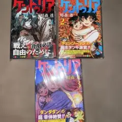 初版　ケントゥリア 1巻〜3巻　未読品