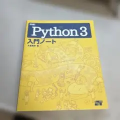 Python3 入門ノート 大重美幸 著