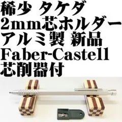 【稀少品】タケダ アルミ 2.0mm 芯ホルダー 芯削器付 新品