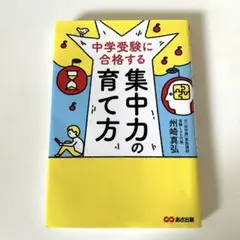 中学受験に合格する集中力の育て方