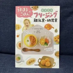 うたまるごはん　離乳食本