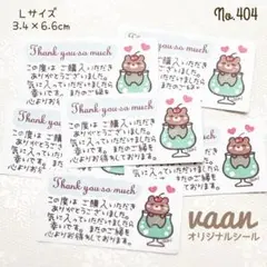 No.404♡【ハンドメイド♢Lサイズ♢サンキューシール】クマさんソーダ