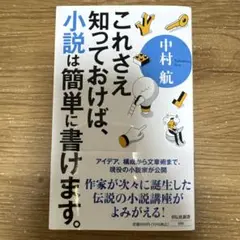 これさえ知っておけば、小説は簡単に書けます。
