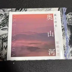 奥山河　望郷の景 （第２版）
