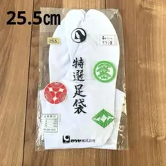 特選足袋 25.5cm サラシ裏　4枚コハゼ 楽屋足袋　ガクヤ株式会社