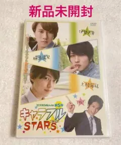 【新品未開封】「キャラフルSTARS」DVD 横浜流星