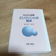 エクリンとの散歩 佐々木正美