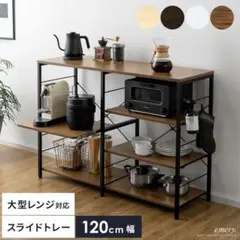 スライド棚付きキッチンカウンター emery(エメリー)　120cm幅