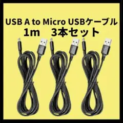 USB-A to Micro USBケーブル 1m×3本セット