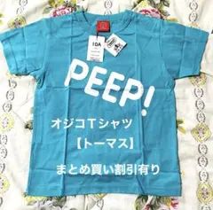 【新品】OJICO コラボＴシャツ　10A トーマス　ターコイズ