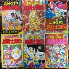 送料込 ウルトラマン 超闘士激伝 1-6巻 瑳川竜 栗原仁 希