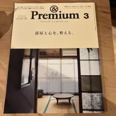 アンドプレミアム135 部屋と心を、整える