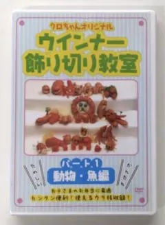 ♧DVD　クロちゃんオリジナル　ウインナー飾り切り教室　パート1　動物・魚編