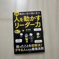 図解面白いほど役に立つ　人を動かすリーダー力