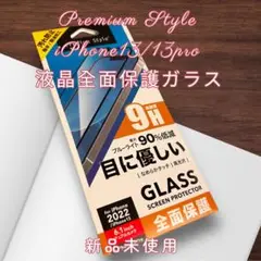 Premium Style iPhone13/13pro液晶全面保護ガラス