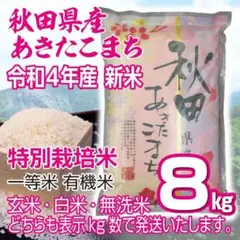 令和4年 秋田県産 新米 あきたこまち8kg 特別栽培米 有機米 無洗米も対応